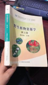 野生植物资源学（第3版）/普通高等教育农业部“十二五”规划教材全国高等农林院校“十二五”规划教材