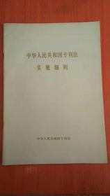 中华人民共和国专利法实施细则