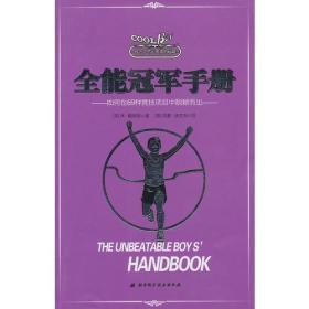 全能冠军手册:如何在69种竞技项目中脱颖而出