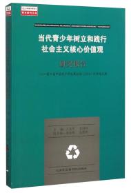 当代青少年树立和践行社会主义核心价值观研究报告：第十届中国青少年发展论坛（2014）优秀论文集