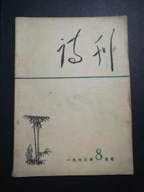 诗刊(1963年8月号)