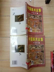 中国美术全集 书画卷 【馆藏，上下合售】