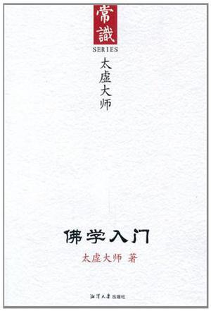 佛學(xué)入門：常識(shí)叢書