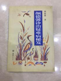 颜德馨诊治疑难病秘籍〔优惠价：185元〕