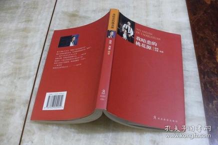 我暗恋的桃花源（平装大32开  2004年1月1版1印  有描述有清晰书影供参考）