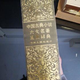 《中国古典小说六大名著鉴赏辞典》