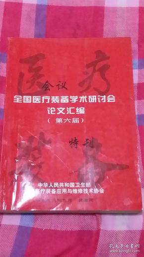 全国医疗装备学术研讨会论文汇编（第六届） 特刊