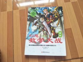 幻想数学大战9：神秘的学问 几何学