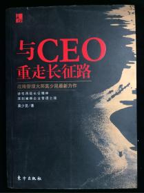 与CEO重走长征路