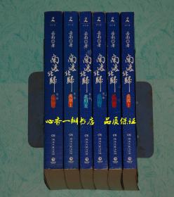 南渡.北归（全三卷6册：南渡上下、北归上下、离别上下）【作者签名、钤印本/礼盒装】