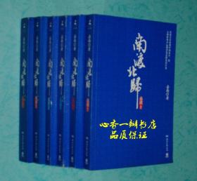 南渡.北归（全三卷6册：南渡上下、北归上下、离别上下）【作者签名、钤印本/礼盒装】