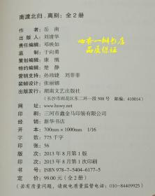 南渡.北归（全三卷6册：南渡上下、北归上下、离别上下）【作者签名、钤印本/礼盒装】