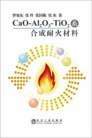 CAO-AL2O3-TIO2系合成耐火材料