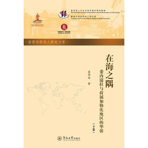 在海之隅:委内瑞拉与荷属加勒比地区的华侨