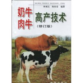 奶牛肉牛高产技术(修订版)7643,7644