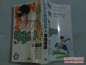 日本日文原版漫画书ファンタジスタ9/少年サンデ-コミツクス/草场道辉著/2001年1版2003年9印/株式会社小学馆/60开