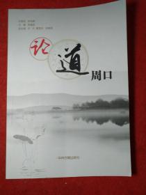 论道周口/李建成主编
全新正版，中州古籍出版社出版