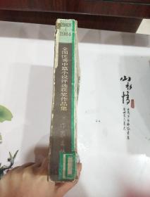 全国优秀中篇小说评选获奖作品集 下