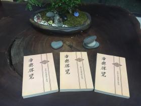 中国古代地理总志丛刊：方舆胜览（全三册，私藏品好，2003年一版一印5000册）