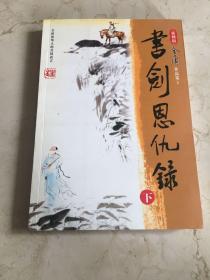 书剑恩仇录 下册