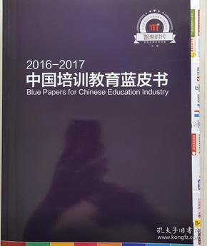 中国培训教育蓝皮书2016/2017