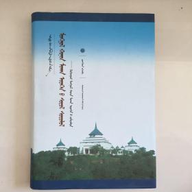 中国蒙古学文库·蒙古羊肉食文化研究：青海蒙古羊肉食为例（蒙古文版）