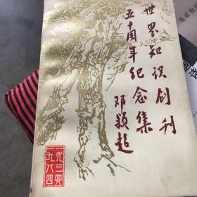 世界知识创刊五十周年纪念集邓颖超题字