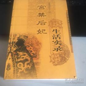 宫禁后妃生活实录