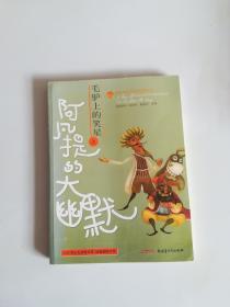 阿凡提的大幽默·毛驴上的笑星·上