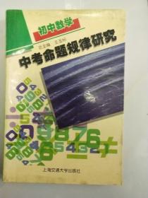 中考命题规律研究（初中数学）