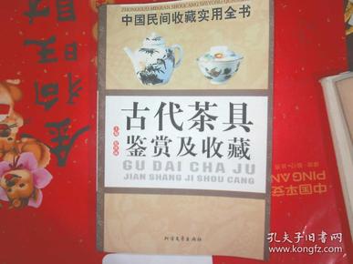 古代茶具鉴赏及收藏一一中国民间收藏实用全书“A565