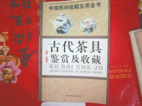 古代茶具鉴赏及收藏一一中国民间收藏实用全书“A565