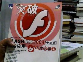 FLASH MX 2004中文版特效应用全方位学习