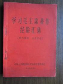 学习毛主席著作经验汇集