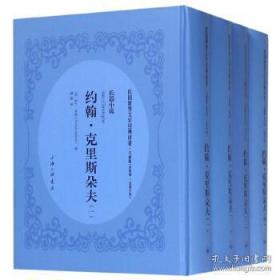 民国世界文学经典译著：约翰克利斯朵夫:长篇小说（全四册）/ （法）罗兰罗曼（Romain Rolland）著