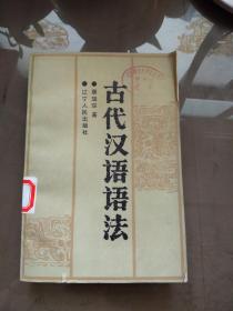 古汉语语法.【87年一版一印  馆藏】