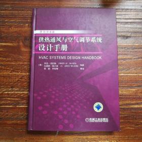 供热通风与空气调节系统设计手册原书（第4版）