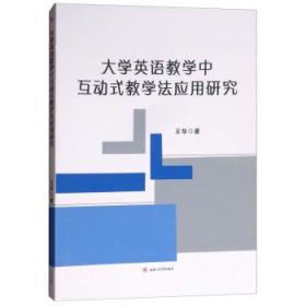 正版二手 大学英语教学中互动式教学法应用研究 9787564362690