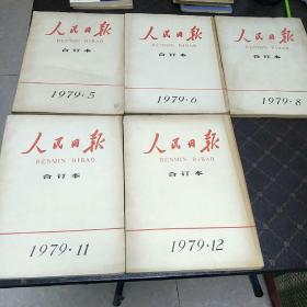 人民日报合订本(79年第5、6、8、11、12期共5册，合售。A架)