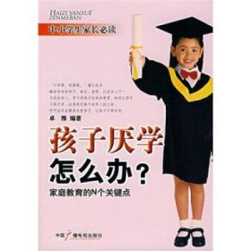 孩子厌学怎么办？