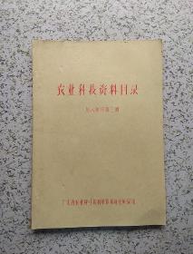 农业科技资料目录1984年第3期(油印本)