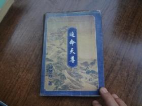 追命天尊   上集    下书口有点印迹 8品弱