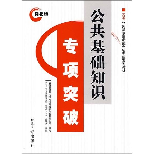 2008公共基础知识专项突破