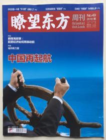 瞭望东方周刊 2018年 第49期 12月27日出版 总第767期 邮发代号：4-757