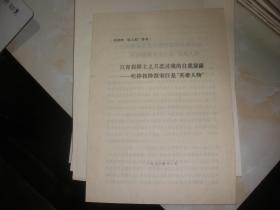 供批判“四人帮”参考：江青投降主义丑恶灵魂的自我暴露——吹捧投降派宋江是“英雄人物”