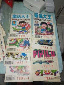 童话大王（1995年1-9期合售）