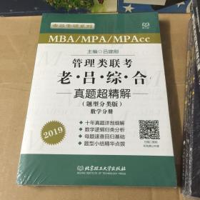 MBA/MPA/MPAcc老吕专硕系列·管理类联考·老吕综合真题超精解（题型分类版 套装共2册）