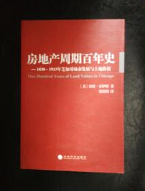 房地产周期百年史：1830-1933年芝加哥城市发展与土地价值