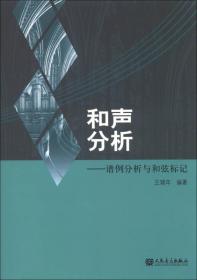 和声分析：谱例分析与和弦标记