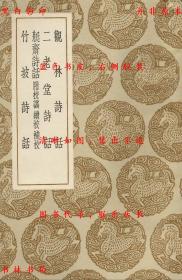 【提供资料信息服务】观林诗话 二老堂诗话 艇斋诗话 附校讹 续校 补校 竹坡诗话-（宋）吴聿撰 （宋）周必大撰 （宋）会季狸撰 （宋）周紫芝撰-丛书集成初编-民国商务印书馆刊本